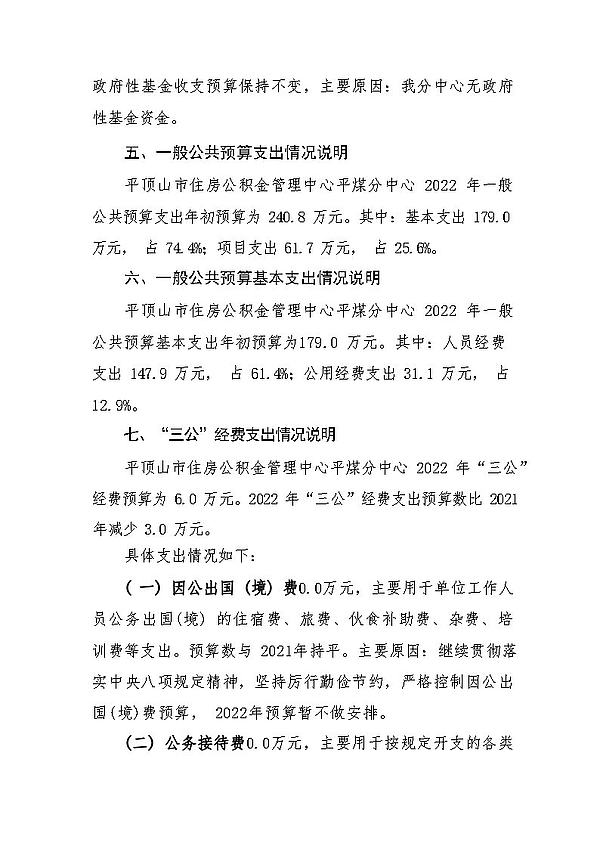 2022市住房公积金管理中心平煤分中心部门预算公开20230822_Page5.jpg