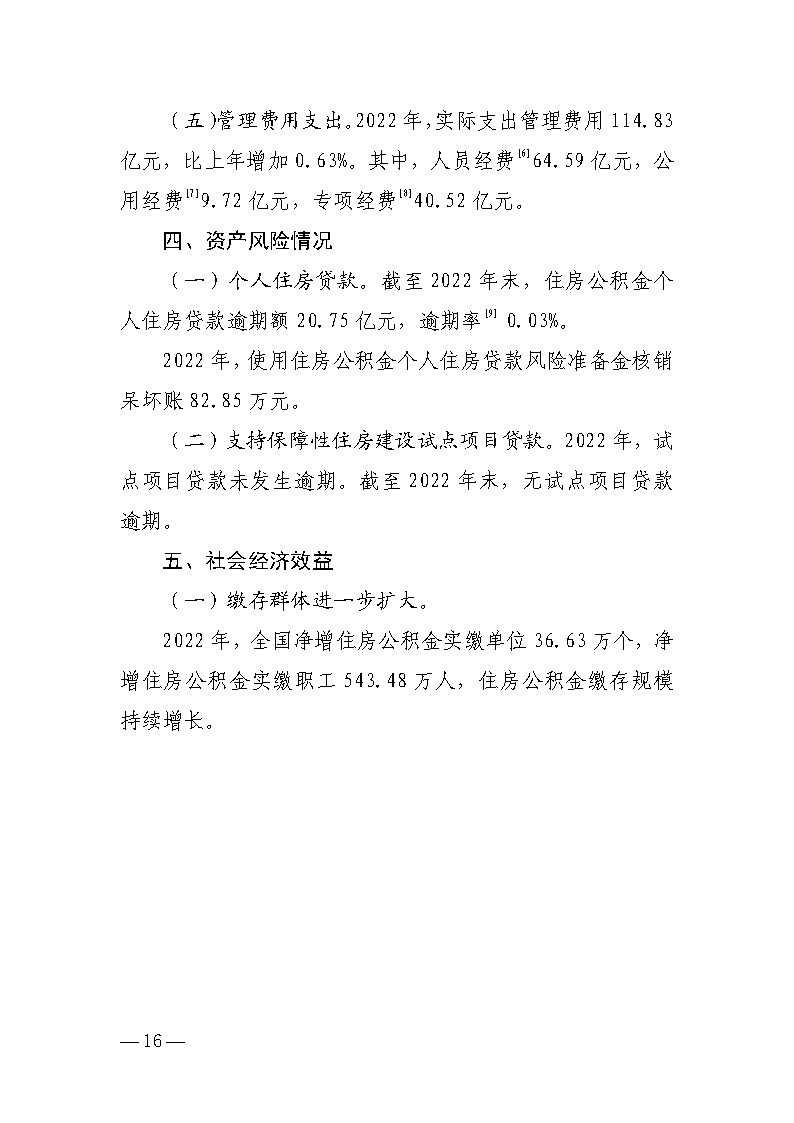 全国住房公积金2022年年度报告_Page14.jpg