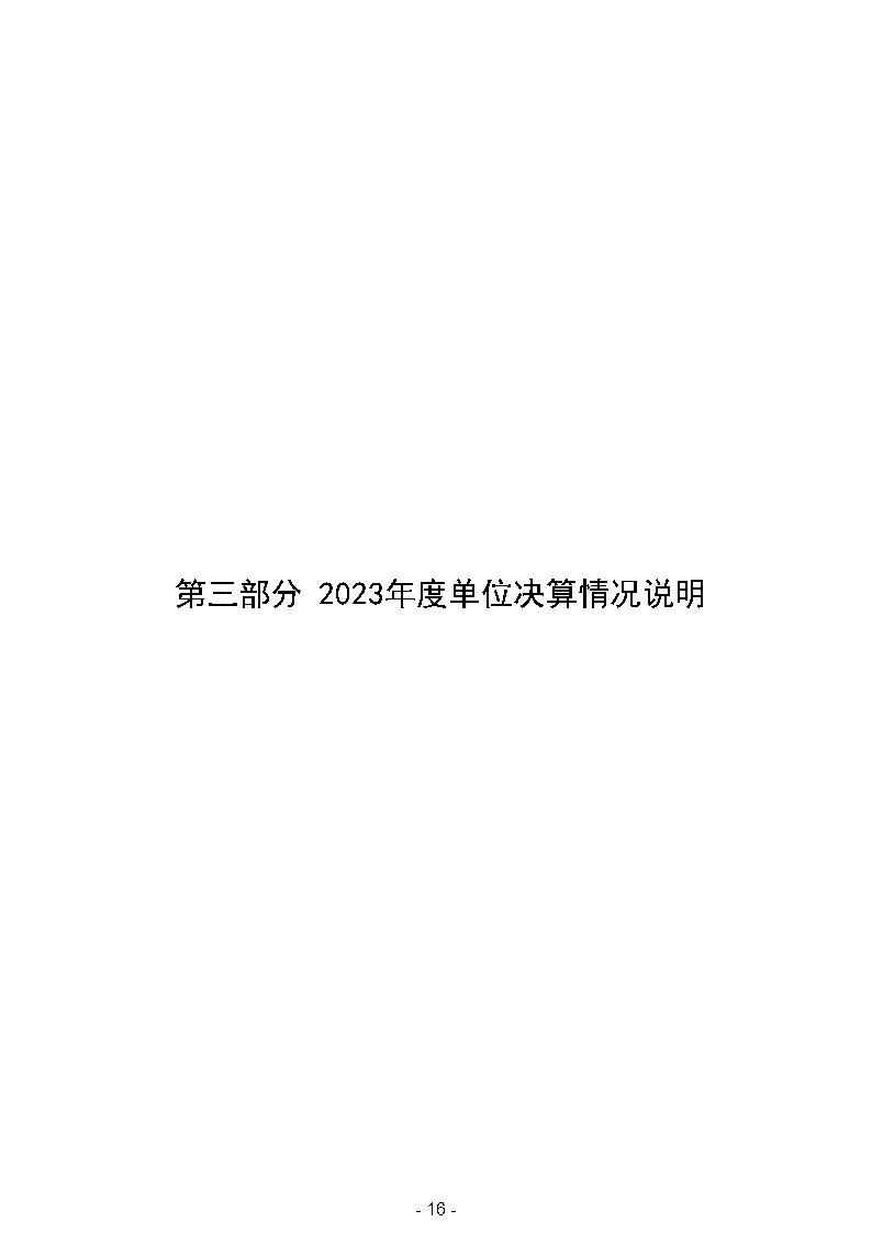 2023年平顶山市住房公积金管理中心（本级）部门决算_Page19.jpg