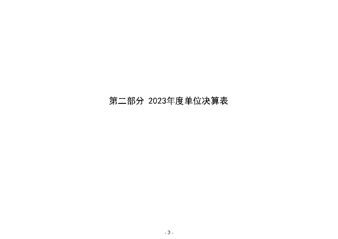 2023年平顶山市住房公积金管理中心（本级）部门决算_Page6.jpg