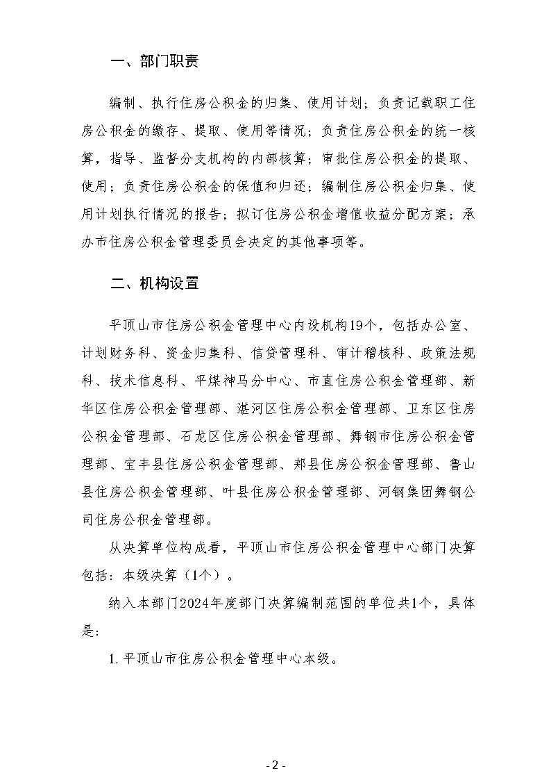 平顶山市住房公积金管理中心2024年度部门决算公开_Page5.jpg